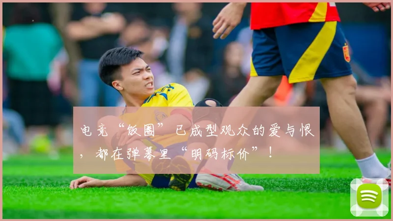 电竞“饭圈”已成型观众的爱与恨,都在弹幕里“明码标价”!