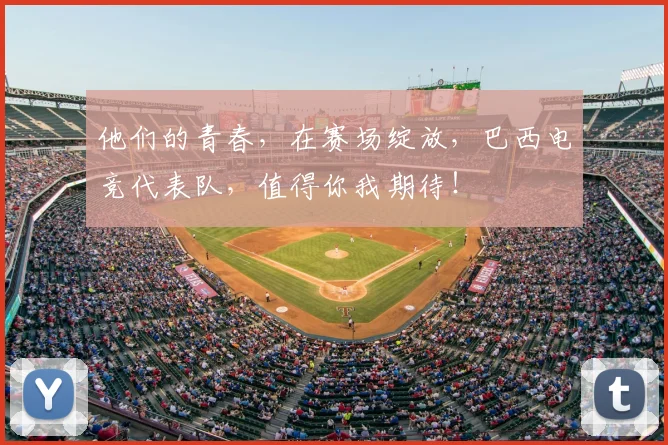 他们的青春,在赛场绽放,巴西电竞代表队,值得你我期待!