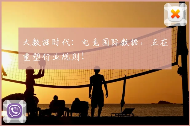 大数据时代：电竞国际数据，正在重塑行业规则！