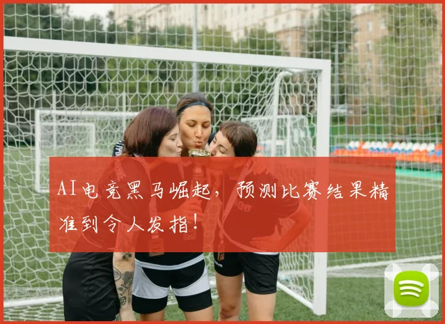AI电竞黑马崛起，预测比赛结果精准到令人发指！