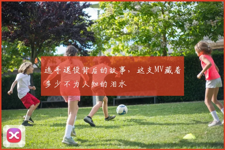 选手退役背后的故事，这支MV藏着多少不为人知的泪水