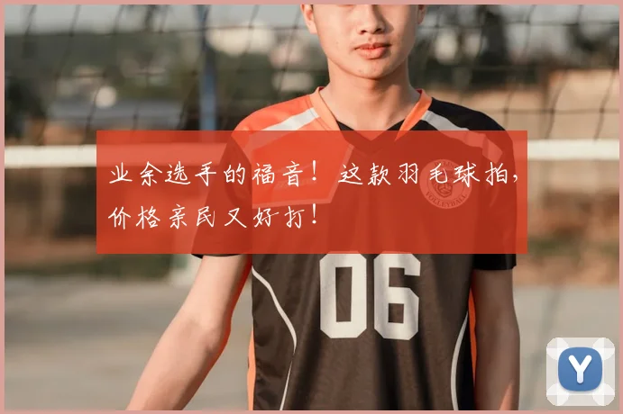 业余选手的福音!这款羽毛球拍,价格亲民又好打!