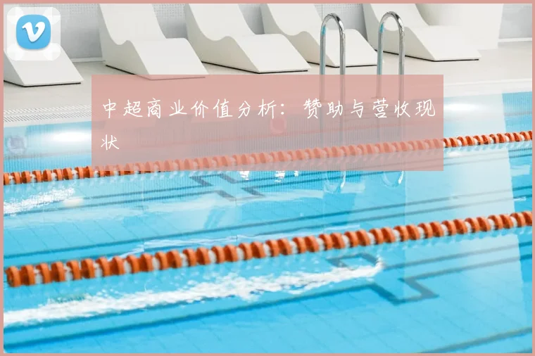 中超商业价值分析:赞助与营收现状