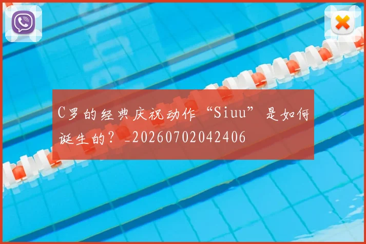C罗的经典庆祝动作“Siuu”是如何诞生的?_20260702042406