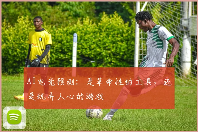 AI电竞预测：是革命性的工具，还是玩弄人心的游戏