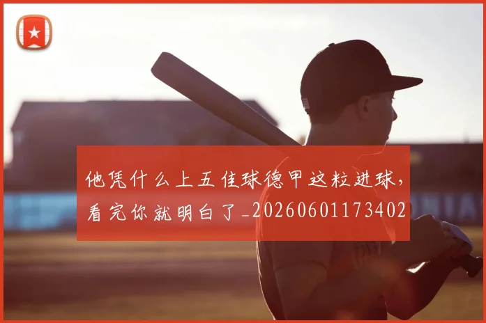 他凭什么上五佳球德甲这粒进球，看完你就明白了_20260601173402