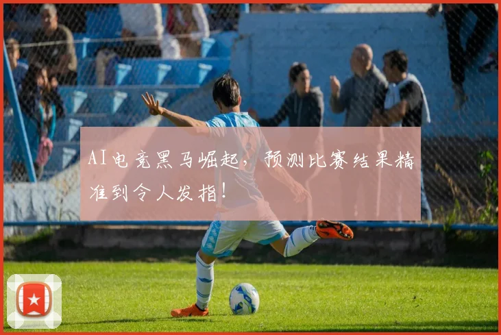AI电竞黑马崛起，预测比赛结果精准到令人发指！
