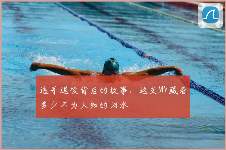 选手退役背后的故事，这支MV藏着多少不为人知的泪水