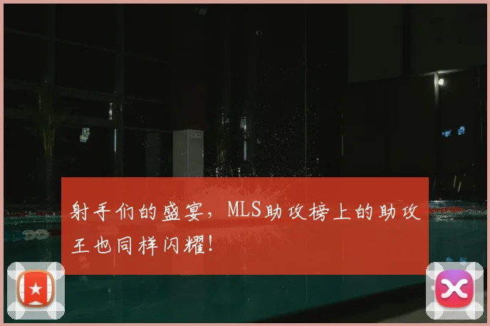 射手们的盛宴，MLS助攻榜上的助攻王也同样闪耀！