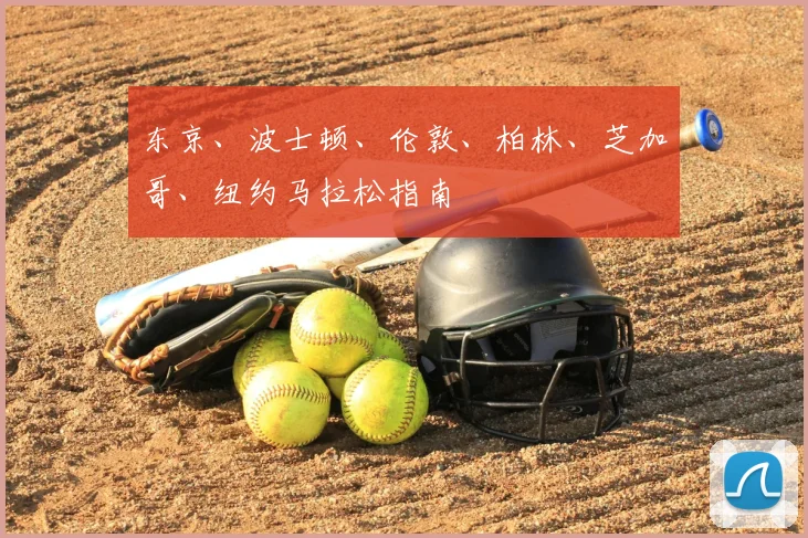 东京、波士顿、伦敦、柏林、芝加哥、纽约马拉松指南