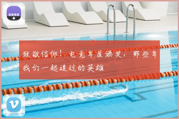 致敬信仰！电竞年度颁奖，那些年我们一起追过的英雄