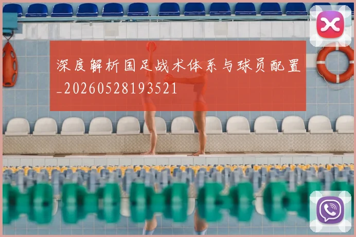 深度解析国足战术体系与球员配置_20260528193521