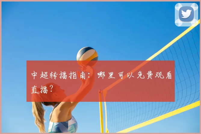 中超转播指南:哪里可以免费观看直播?