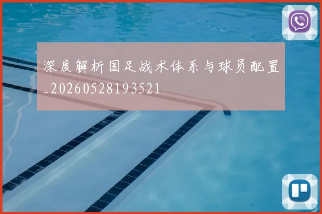 深度解析国足战术体系与球员配置_20260528193521