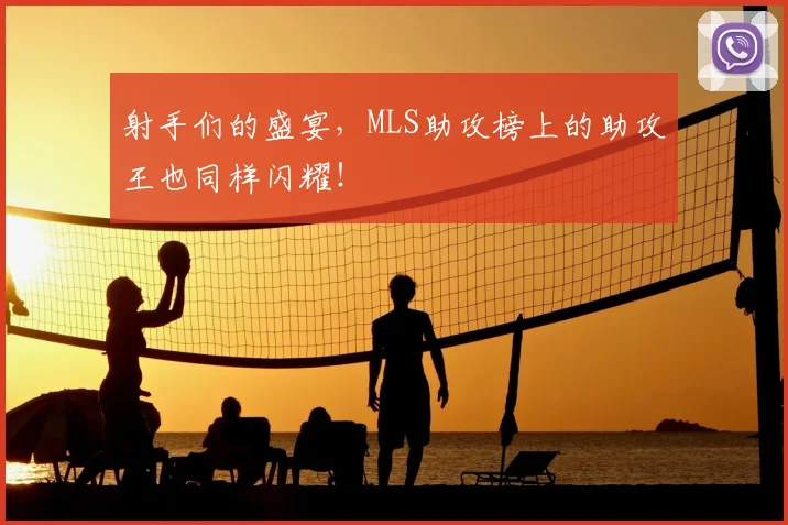射手们的盛宴，MLS助攻榜上的助攻王也同样闪耀！