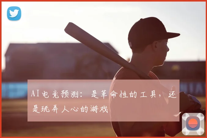 AI电竞预测：是革命性的工具，还是玩弄人心的游戏