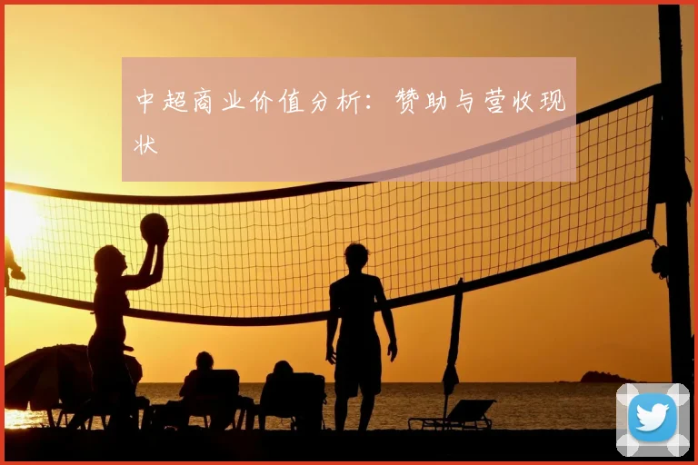 中超商业价值分析：赞助与营收现状